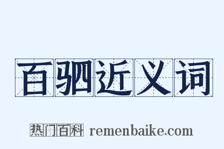 百驷近义词是什么意思的图片